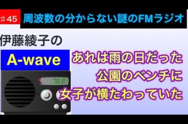 伊藤綾子の「A wave」45 あれは雨の日だった。公園のベンチに女子が横たわっていた