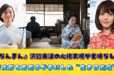 『らんまん』浜辺美波の心情表現が素晴らしい　万太郎と寿恵子が手にした“生きる意味”