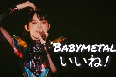 BABYMETAL 【中日歌詞】- いいね! - IINE! [live Compilation]