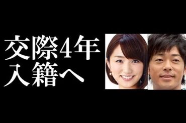 陣内智則＆フジ松村未央アナ6月30日入籍へ　2012年から交際か？