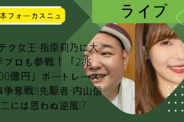 財テク女王・指原莉乃に大手プロも参戦！「2兆4000億円」ボートレース仕事争奪戦!!先駆者・内山信二には思わぬ逆風!?