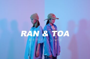 【ダンスパフォーマンス】TOA & RAN ー春を告げる/ yamaー