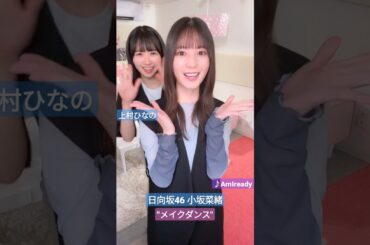 日向坂46 小坂菜緒 上村ひなの Am I ready? "メイクダンス" 踊ってみた