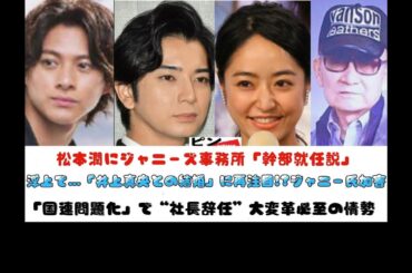 松本潤にジャニーズ事務所「幹部就任説」浮上で…「井上真央との結婚」に再注目!?ジャニー氏加害「国連問題化」で“社長辞任”大変革必至の情勢