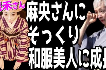 【市川團十郎白猿】母・小林麻央にそっくりに成長した麗禾さん【市川ぼたん】。和服美人に成長した麗禾さんの誕生日を今年は３回お祝いすると團十郎さんが話してくれました。【海老蔵改め團十郎】