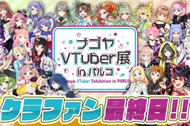 【クラファン最終日】ナゴヤVTuber展inパルコ【アンバサダー大集合】