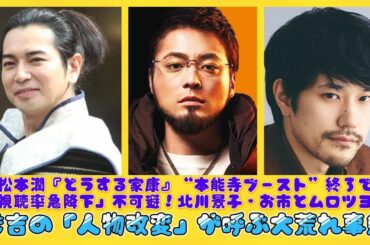 松本潤『どうする家康』“本能寺ブースト”終了で「視聴率急降下」不可避！北川景子・お市とムロツヨシ・秀吉の「人物改変」が呼ぶ大荒れ事態 | ニュースキャスター