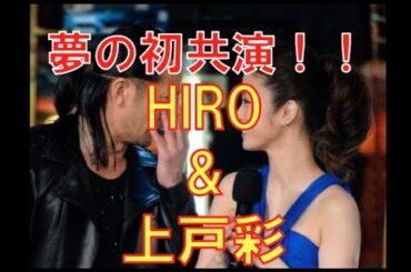 上戸彩、EXILE HIROと夢の初共演〜画像集〜