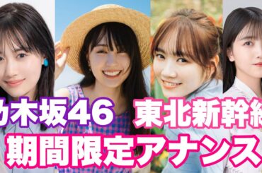 乃木坂46　東北新幹線 期間限定アナンス