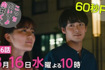 【こっち向いてよ向井くん】第6話PR 60秒ver　主演・赤楚衛二：8月16日(水)よる10時