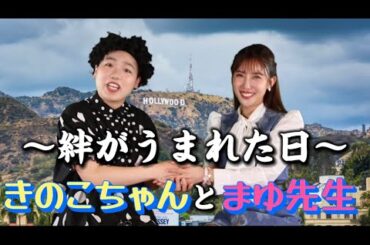 【モノマネ＋英会話】きのこちゃんとまゆ先生に絆がうまれた日⁉️回転顔真似という芸を披露しにきたきのこちゃんでしたが、まゆ先生の一言一言にどんどん勇気が湧いて元気になって2人で仲良く帰っていきました♪