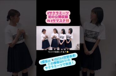 櫻坂46 サクラミーツ 初の公開収録！！50TAさんをゲストに迎え、最後まで大盛り！本日は本当にありがとうございました 皆様へ4人からメッセージです 武元唯衣 大沼晶保 増本綺良 井上梨名