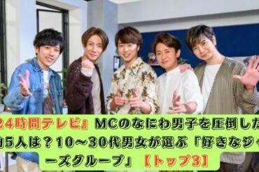 『24時間テレビ』MCのなにわ男子を圧倒した国民的5人は？10～30代男女が選ぶ「好きなジャニーズグループ」【トップ3】#なにわ男子 #堂本剛 #松村北斗 #広瀬アリス #sixtones #tbs