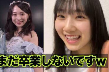 【AKB48 徳永羚海】坂口渚沙から「卒業公演行くよ」と言われた流れで卒業を疑われ必死に否定する