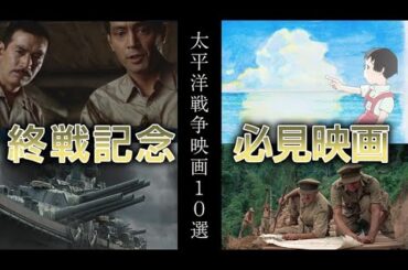 【終戦映画】太平洋戦争映画10選【私的】