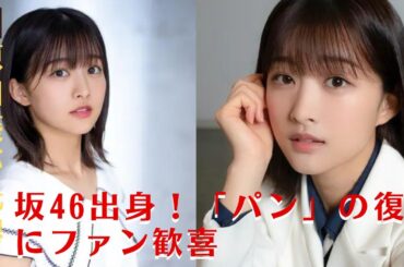 【元欅坂46原田葵】原田葵、23年入社の新人女子アナが元欅坂46メンバーとして「パン」復活の舞台へ【GH-NEWS】