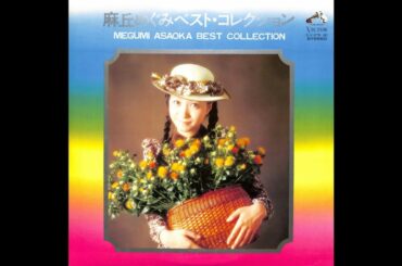 麻丘めぐみ 21 「ベスト･コレクション (１)」　(1973.11.21)　●レコード音源(PCM録音1986)