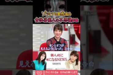 有村架純も釈由美子も“見て”いた――“霊感強め”女性芸能人の不思議体験にゾッ #幽霊 #心霊 #エンタメ