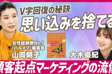 【V字回復の秘訣】5年で売上3倍の立役者が教える「ハルメク流顧客志向」／リアルな声を知るために「ハガキ3000通全てを読む」／グロービスで学んだマーケティングの流儀（STAR SKILL SET）