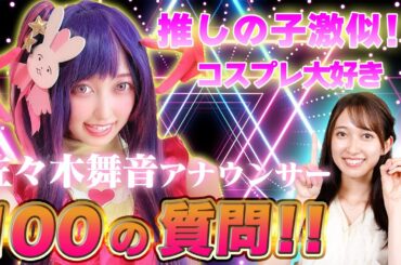 【THE TIME】アニオタ女子！佐々木舞音アナの100の質問【2023年最新】#質問コーナー