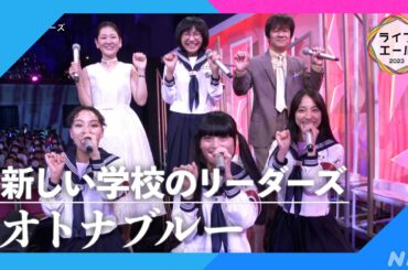 【新しい学校のリーダーズ】♪オトナブルー｜ライブ・エール｜NHK