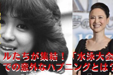 【松田聖子】アイドルたちの「水泳大会」でのハプニング、昭和の面々が明かす闇とは？【GH-NEWS】