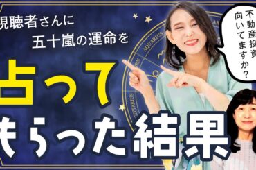 五十嵐は不動産投資に向いているのか？視聴者さんに占ってもらった【四柱推命】