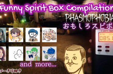 [Phasmophobia] Funny Spirit Box Compilation【トシゾー切り抜き】【ファズモフォビア】