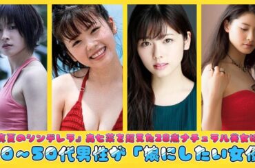 『真夏のシンデレラ』森七菜を超えた28歳ナチュラル美女は？40～50代男性が「娘にしたい女優」 | ニュースキャスター