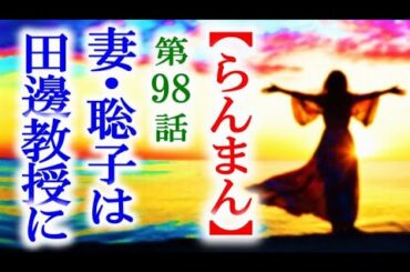 【らんまん】朝ドラ 第98話 怒る田邊教授に妻・聡子の言葉は…連続テレビ小説第97話感想