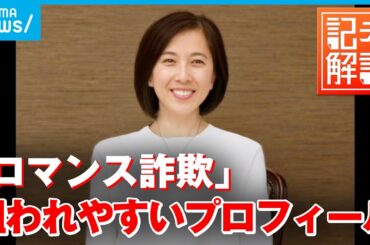 【解説】ペット画像はNG!?「ロマンス詐欺」狙われやすいプロフィール判明 ｜経済部・佐藤美妃記者