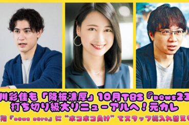 小川彩佳も「降板濃厚」10月TBS『news23』打ち切り級大リニューアルへ！元カレ・櫻井翔『news zero』に“ボコボコ負け”でスタッフ総入れ替えも!! | ニュースキャスター