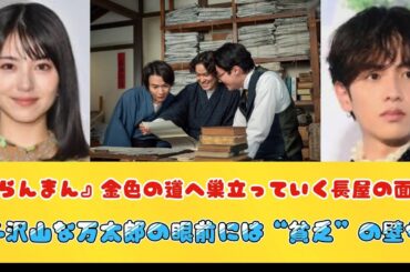 『らんまん』金色の道へ巣立っていく長屋の面々　子沢山な万太郎の眼前には“貧乏”の壁が