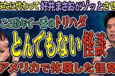 【とんでもない怪談DM】が来たので好井まさおからご紹介させていただきます