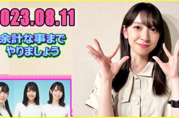 日向坂46の余計な事までやりましょう.金村美玖    2023.08.11 #150 すごい絡んでくるやつだな……と思われたくない！