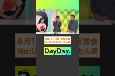 #NiziU 生出演でたけたん涙😢8月17日(木) #DayDay.1分反省会⏰ #武田真一 #山里亮太 #杉野真実 #shorts