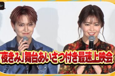 JO1白岩瑠姫＆久間田琳加、“夜が明けたら一番会いたい人”は？　映画「夜が明けたら、いちばんに君に会いにいく」舞台あいさつ付き最速上映会【イベントダイジェスト後編】