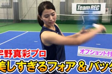 【テニス/TENNIS】待望！宇野真彩プロの美しすぎるレッスン！