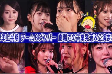 【AKB48チーム8】ついになぎちゃんまで...劇場での卒業発表シーン＆卒業公演 2023年上半期分まとめ / 坂口渚沙 高岡薫 歌田初夏 左伴彩佳 清水麻璃亜 藤園麗 平野ひかる 濵咲友菜