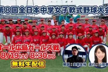 【第8回全日本中学女子軟式野球大会】オール広島ガールズ戦を無料生中継！