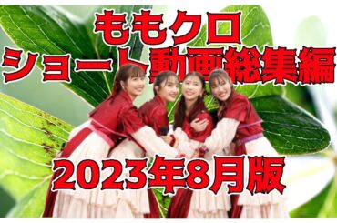 ももクロ ショート動画 総集編 2023年８月版 ／ 百田夏菜子 高城れに 玉井詩織 佐々木彩夏