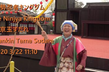 Ninjya Kingdom Ise - Nankin Tama Sudare(南京玉すだれ) 3/22 11:10