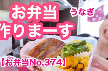 2023年6月に撮影した未公開動画です🙇‍♀️【お弁当No 374】うなぎ＆甘長とうがらしの味噌炒め＆人参しりしりお弁当