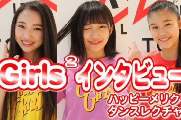 Girls2インタビュー 小川桜花 山口綺羅 石井蘭「ハッピーメリクリ！」ダンスレクチャー【日刊スポーツ】