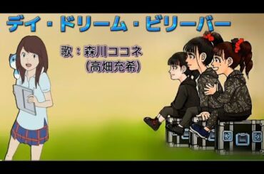 デイ・ドリーム・ビリーバー // 森川ココネ(高畑充希) //【私の生きた証し】と【ひるね姫】// 主題歌