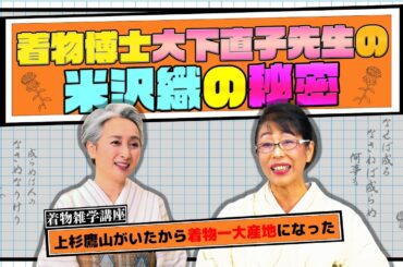 一言で説明することが出来ない「米沢織」👘それはなぜか❗❓今も進化し続ける「米沢織」に迫る❗着物雑学講座【着物・講座・サト流#79】