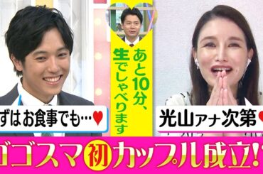 【ゴゴスマ初カップル成立！？石井アナ「僕が仲人に…」】あと10分、生でしゃべります＃29