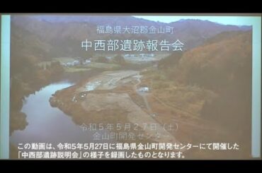 福島県大沼郡金山町　中西部遺跡説明会