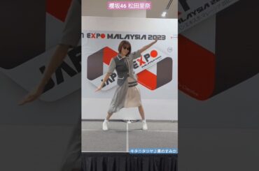 櫻坂46 松田里奈 キタニタツヤ 青のすみか 踊ってみた 呪術廻戦 Jujutsu Kaisen Japan Expo Malaysia 2023 ジャパンエキスポ マレーシア