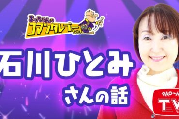 デビュー45周年！石川ひとみさん　【まっちゃん(松村邦洋)のコマンタレブーちゃん】